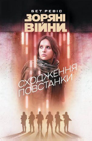 Зоряні Війни. Сходження повстанки 978-617-8773-26-7 фото