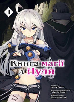 Книга магії з Нуля. Книга 3 2313-1 фото