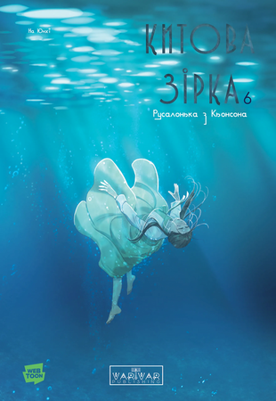 Китова зірка. Русалонька з Кьонсона. Том 6 9786178773472 фото