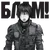 Блам