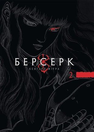 Берсерк. Том 2 978-617-8516-79-6 фото