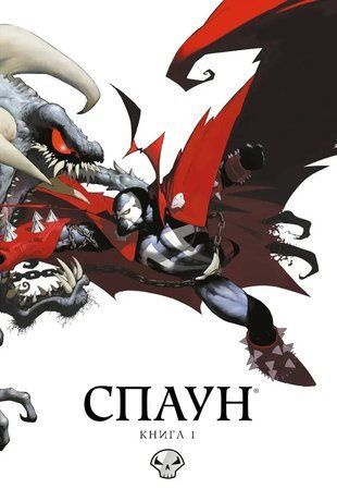 Спаун. Книга 1 2123 фото