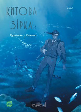 Китова зірка. Русалонька з Кьонсона. Том 3 978-617-8771-05-8 фото