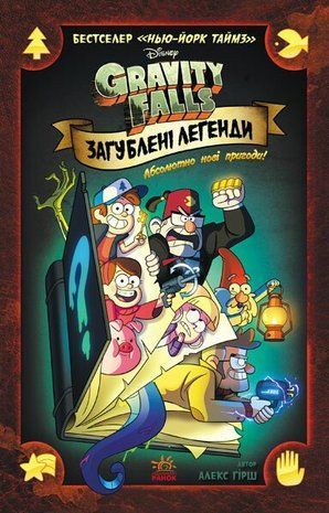 Гравіті Фолз. Загублені легенди 9786170958594 фото
