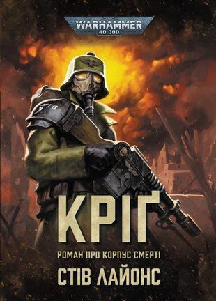 Warhammer 40,000. Кріґ 9786178941079 фото