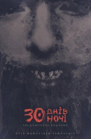 30 днів ночі. Ексклюзивне видання. Том 1 2781 фото