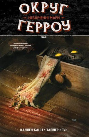 Округ Герроу Книга 1. Незліченні Мари 2180 фото