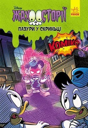 Жахосторії Disney. Пазури в скриньці 9786170967190 фото