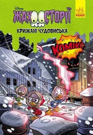 Жахосторії Disney. Крижані чудовиська 9786170967237 фото