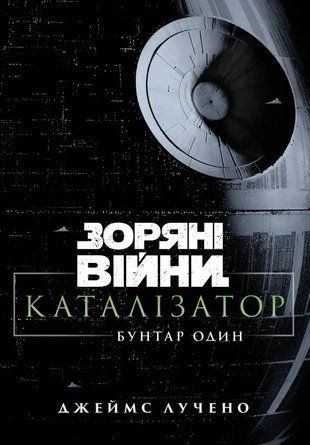 Зоряні війни. Каталізатор: Бунтар Один 978-617-8773-28-1 фото