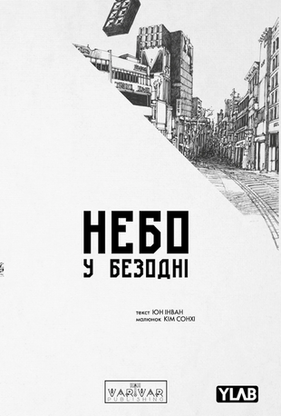 Небо у безодні. Том 4 9786178772437 фото