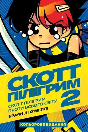Скотт Пілігрим. Том 2. Скотт Пілігрим проти всього світу 2135 фото