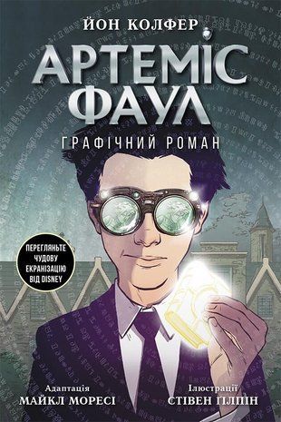 Артеміс Фаул. Графічний роман 9786170967701 фото