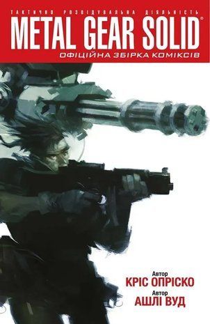 Metal Gear Solid. Офіційна збірка коміксів. Частина 1 978-617-7600-10-6 фото