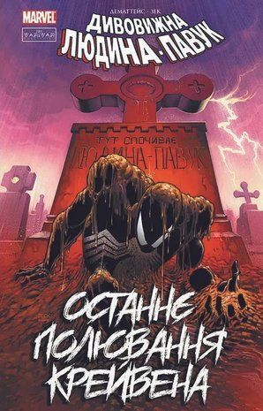 Дивовижна Людина-павук: Останнє полювання Крейвена 2290 фото