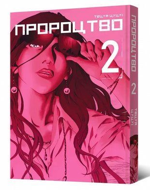 Пророцтво. Том 2 2340 фото