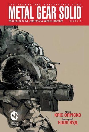Metal Gear Solid. Офіційна збірка коміксів. Частина 2 978-617-7600-56-4 фото