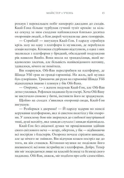 Зоряні Війни. Майстер і учень 978-617-09-9621-3 фото