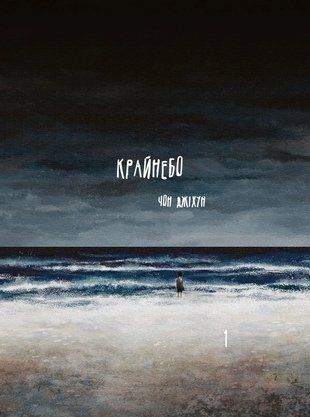 Крайнебо. Том 1 2553 фото