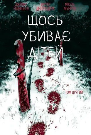 Щось убиває дітей. Том 2. Лімітована обкладинка 2611 фото