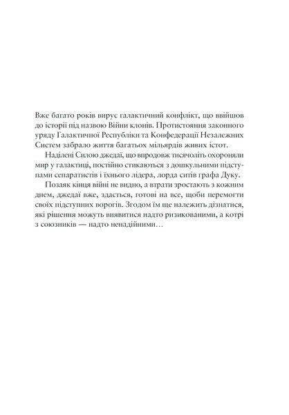 Зоряні Війни. Темна послідовниця 978-617-09-9923-8 фото