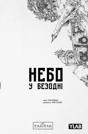 Небо у безодні. Том 5 9786178772444 фото