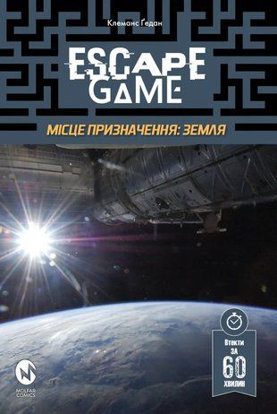 Комікс-квест: Escape Game. Місце Призначення: Земля 2180-1 фото