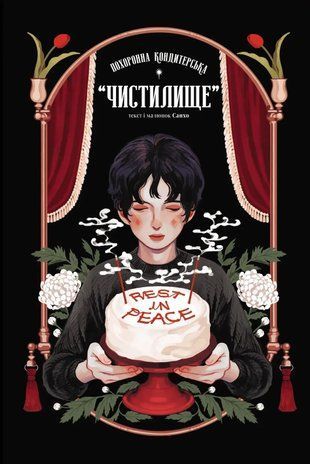 Похоронна кондитерська &laquo;Чистилище&raquo;. Том 1 2792 фото