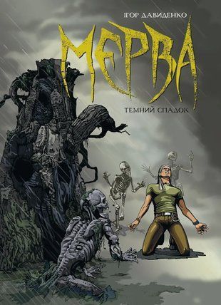 Мерва. Темний спадок. Книга 1 2294 фото