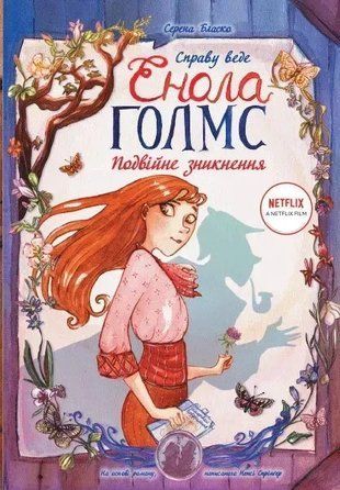 Справу веде Енола Голмс. Книга 1. Подвійне зникнення 9786170960917 фото