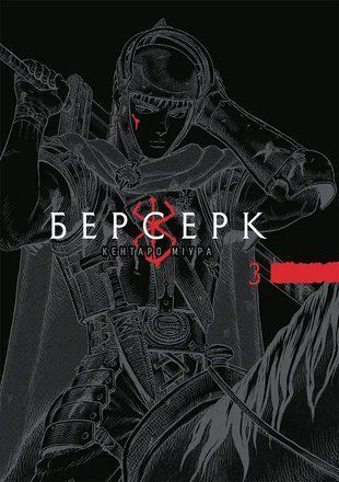 Берсерк. Том 3 9786178636463 фото