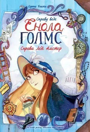 Справу веде Енола Голмс. Книга 2. Справа Леді Алістер 9786170960924 фото