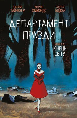 Департамент правди. Книга 01: Кінець світу. Омаж обкладинка 2664 фото