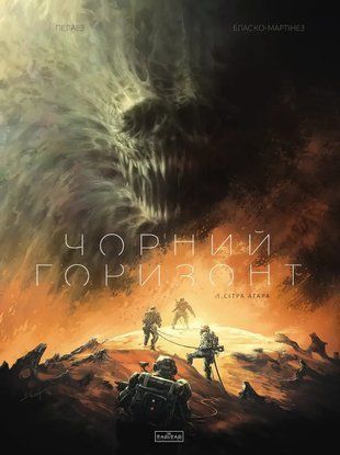 Чорний Горизонт. Том 1: Сітра Агара 978-617-09-9886-6 фото