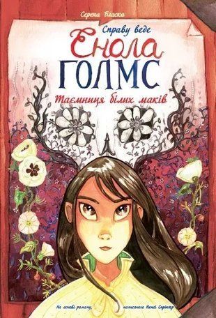 Справу веде Енола Голмс. Книга 3. Таємниця білих маків 9786170960931 фото