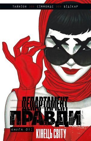 Департамент правди. Книга 01: Кінець світу. Лімітована обкладинка 2665 фото