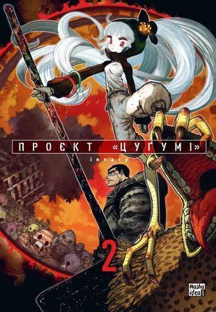 Проєкт &laquo;Цуґумі&raquo;. Том 2 2442 фото
