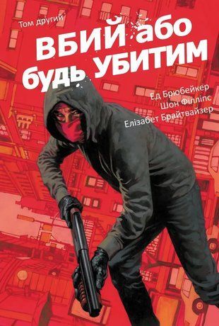 Вбий або будь убитим. Том 2 2811 фото