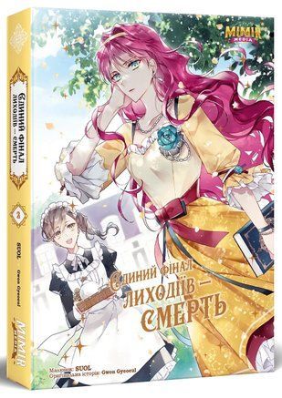 Єдиний фінал лиходіїв &mdash; смерть. Том 2 978-617-7984-57-2 фото
