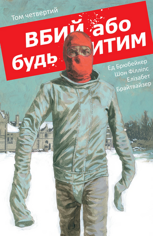 Вбий або будь убитим. Том 4 978-617-8773-62-5 фото