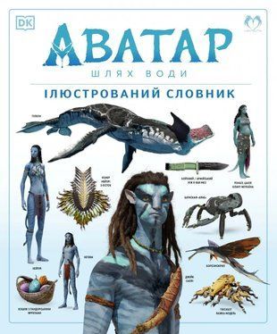 АВАТАР: Шлях води. Ілюстрований словник 2302 фото