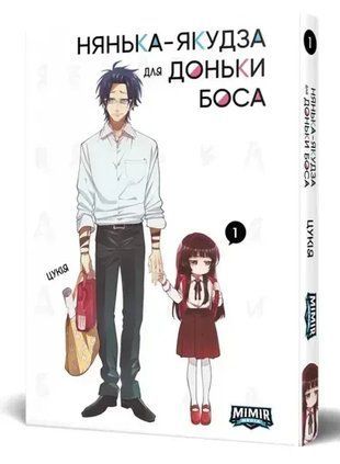 Нянька-якудза для доньки боса. Том 1 2402 фото