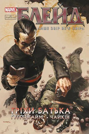 Блейд. Том 2. Гріхи батька (Лімітована обкладинка) 2447 фото