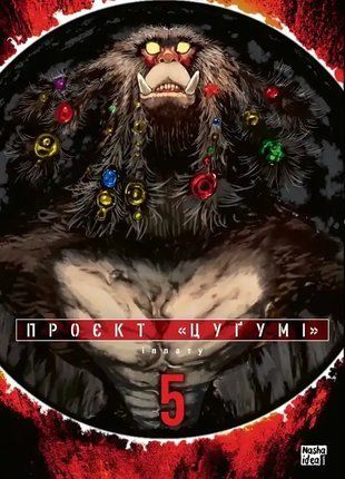 Проєкт &laquo;Цуґумі&raquo;. Том 5 2723 фото