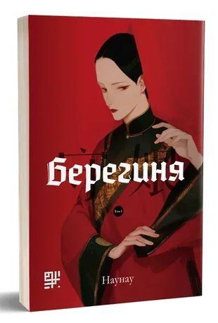 Берегиня. Том 1 978-617-95123-7-7 фото