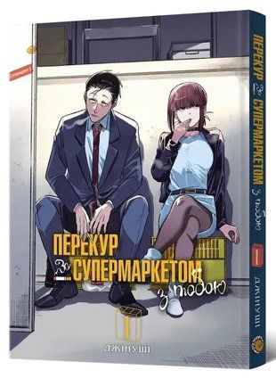 Перекур за супермаркетом з тобою. Том 1 978-617-8168-51-3 фото