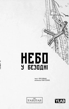 Небо у безодні. Том 2 2820 фото