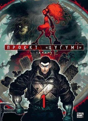 Проєкт &laquo;Цуґумі&raquo;. Том 1 2357 фото