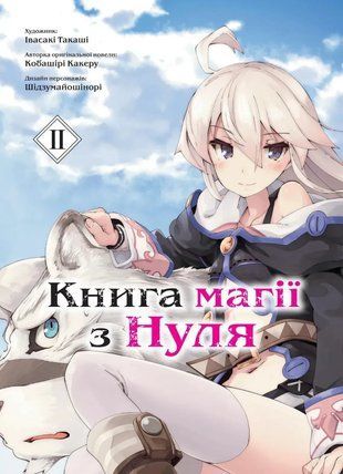 Книга магії з Нуля. Книга 2 2211 фото