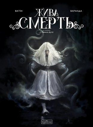 Жива Смерть 978-617-09-9995-5 фото